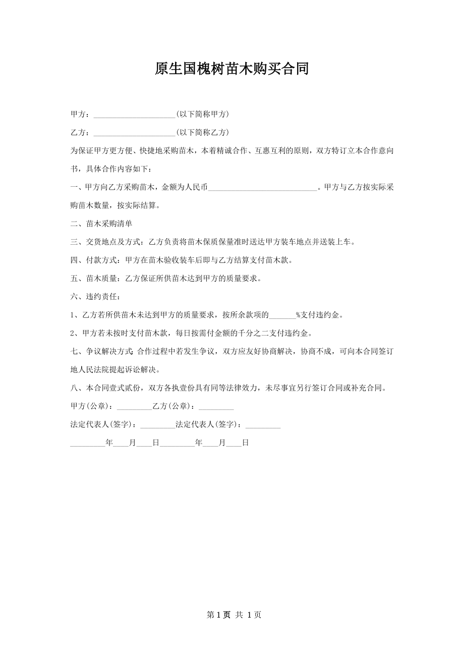 原生国槐树苗木购买合同.docx_第1页