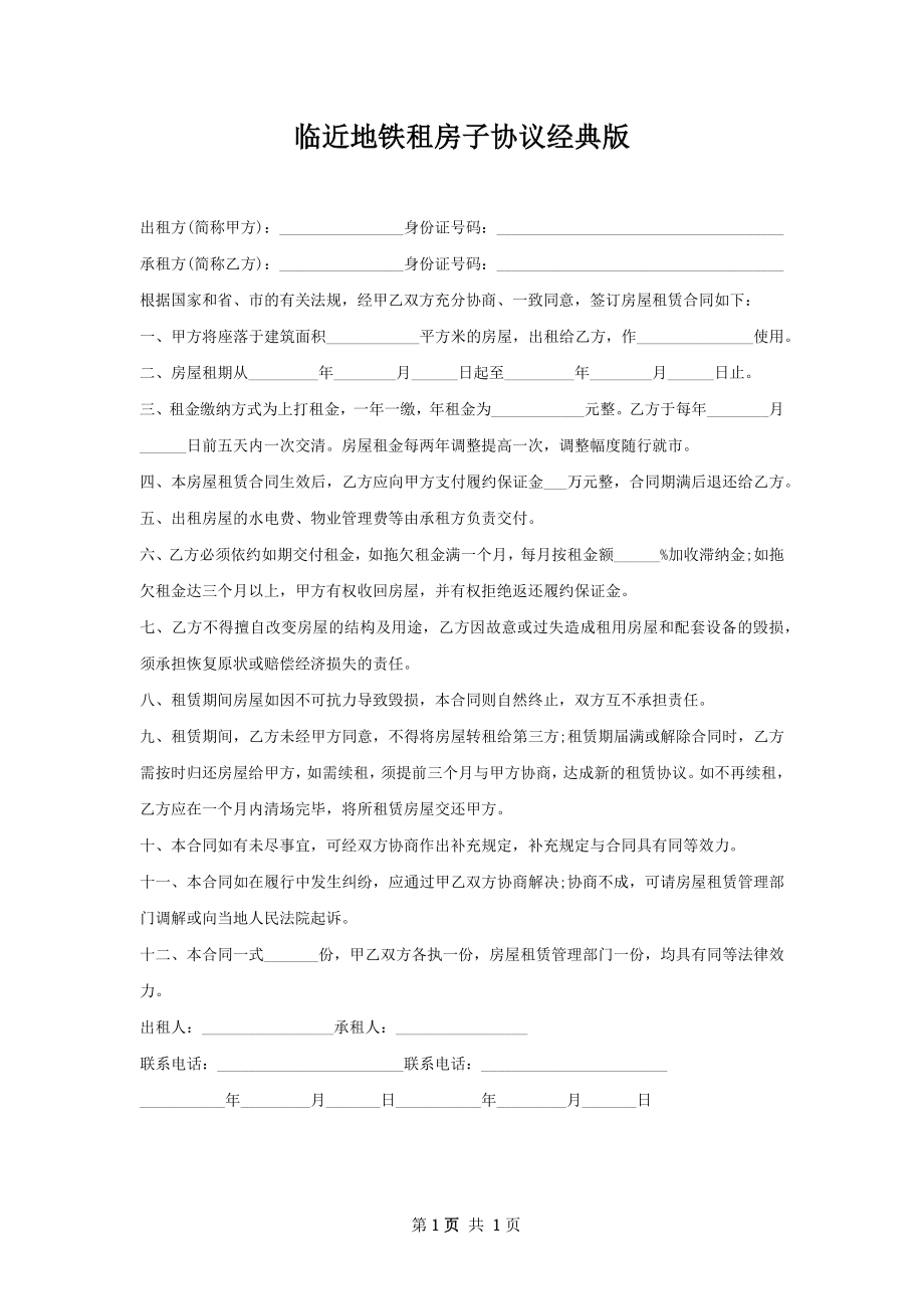 临近地铁租房子协议经典版.docx_第1页