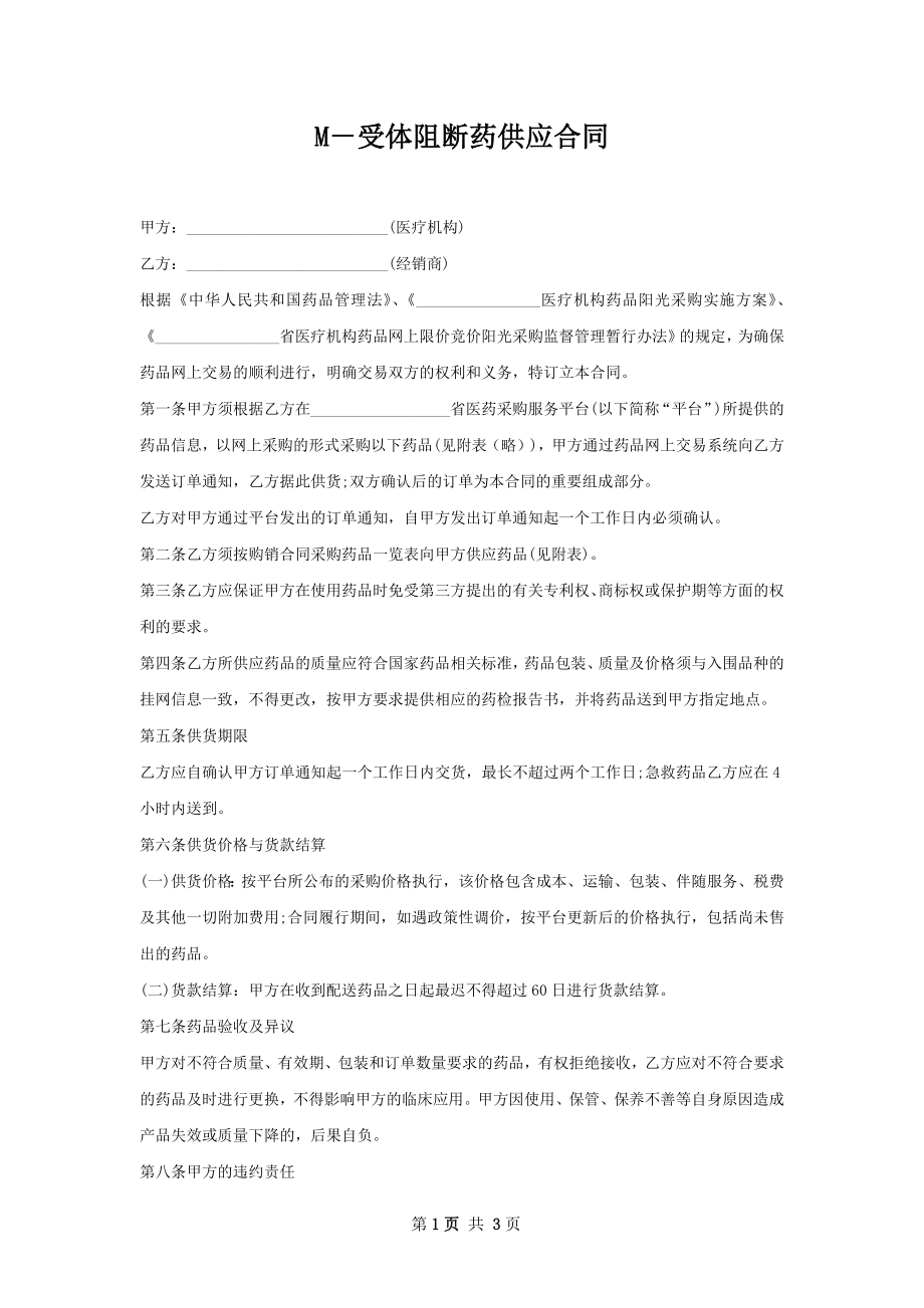 M－受体阻断药供应合同.docx_第1页