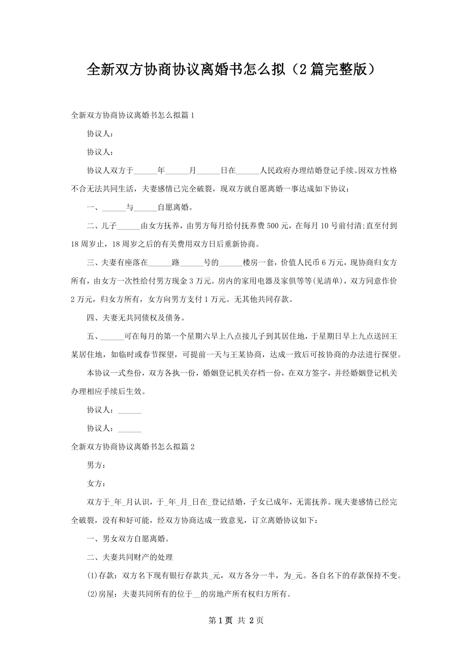 全新双方协商协议离婚书怎么拟（2篇完整版）.docx_第1页