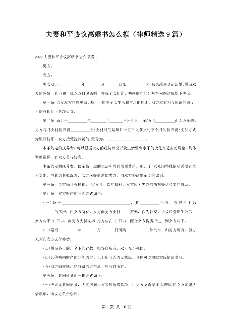 夫妻和平协议离婚书怎么拟（律师精选9篇）.docx_第1页