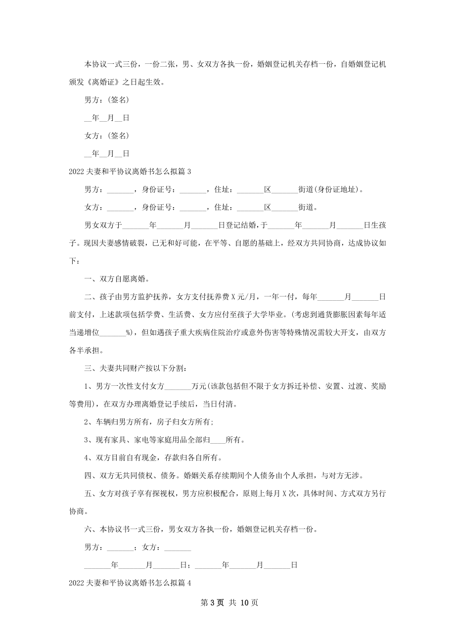 夫妻和平协议离婚书怎么拟（律师精选9篇）.docx_第3页