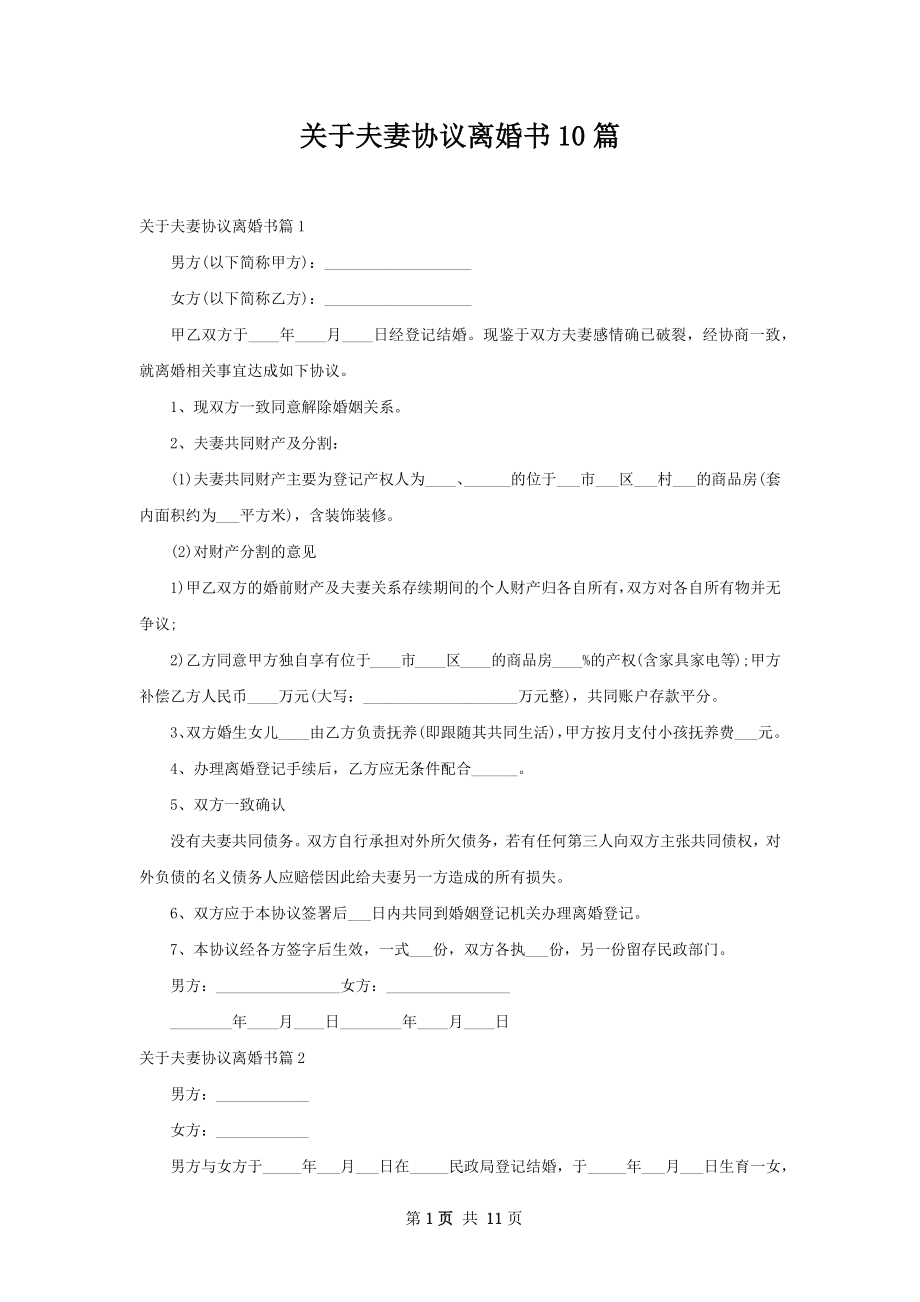 关于夫妻协议离婚书10篇.docx_第1页