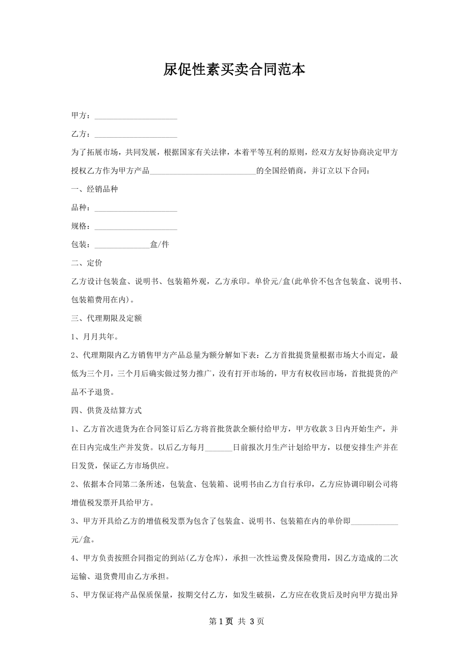 尿促性素买卖合同范本.docx_第1页