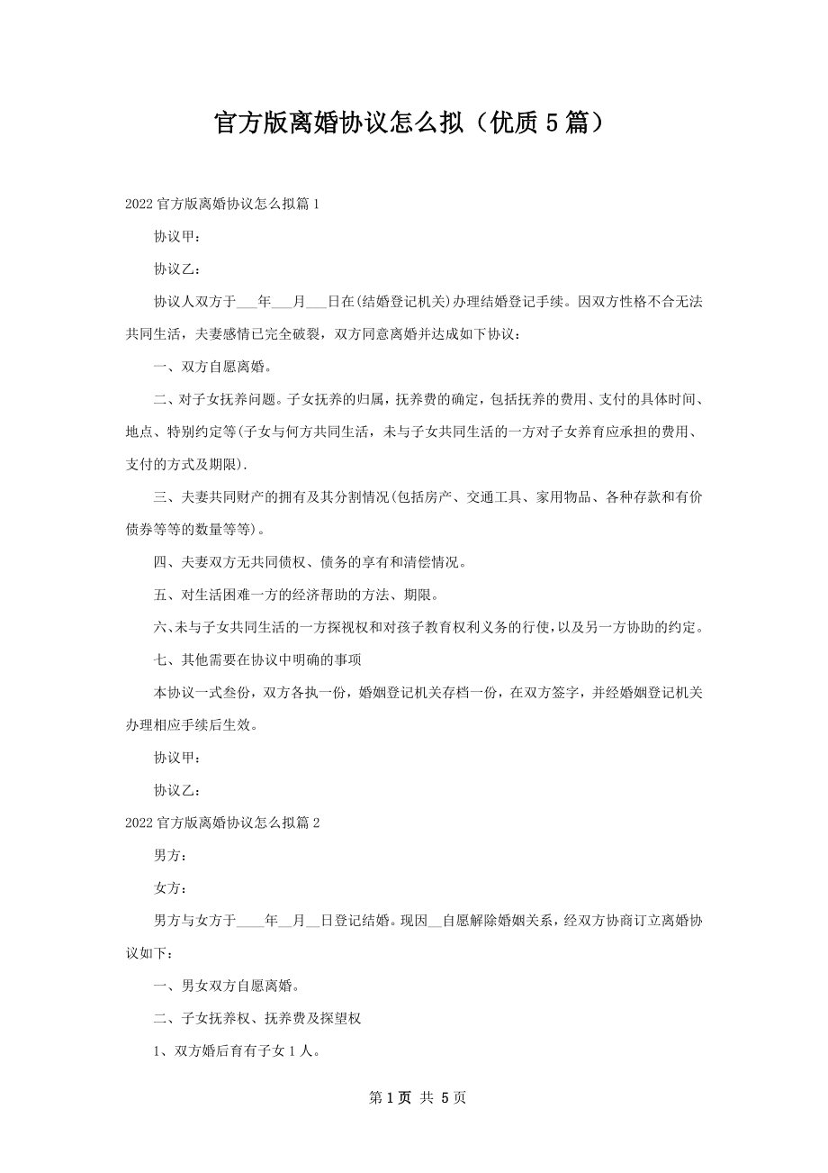 官方版离婚协议怎么拟（优质5篇）.docx_第1页