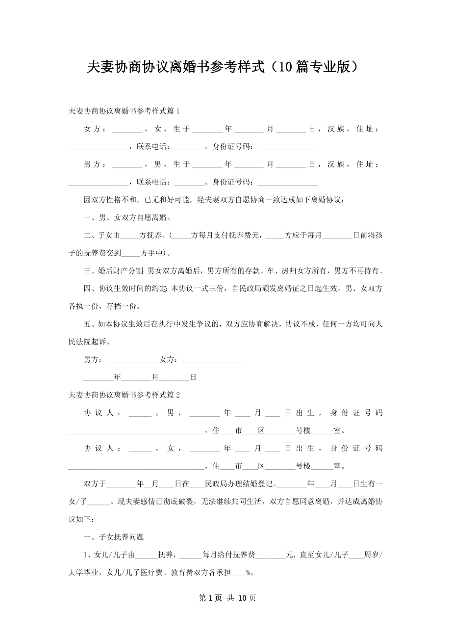 夫妻协商协议离婚书参考样式（10篇专业版）.docx_第1页