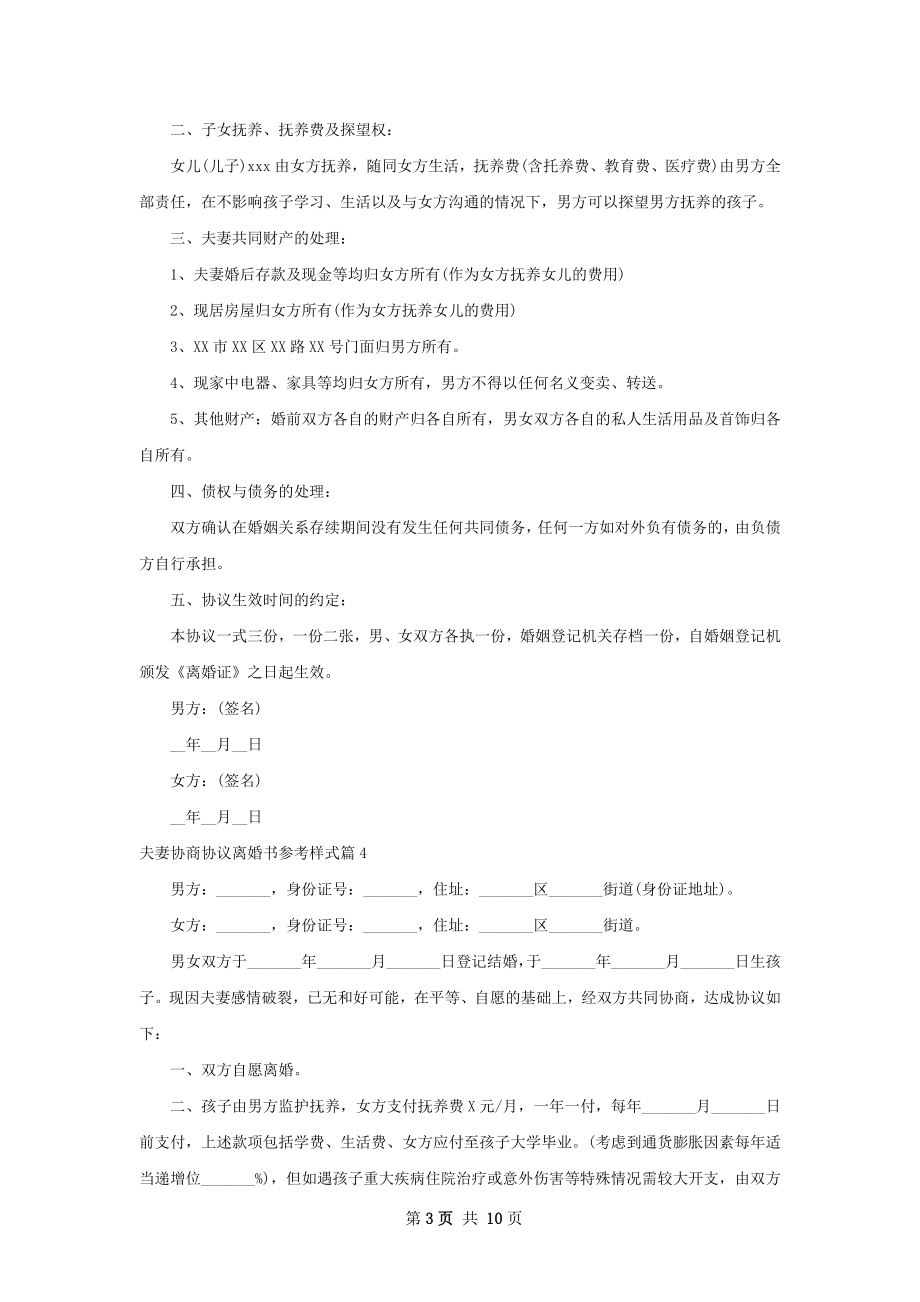 夫妻协商协议离婚书参考样式（10篇专业版）.docx_第3页