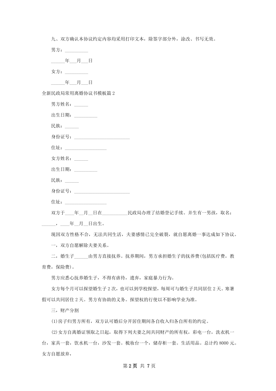 全新民政局常用离婚协议书模板（通用6篇）.docx_第2页