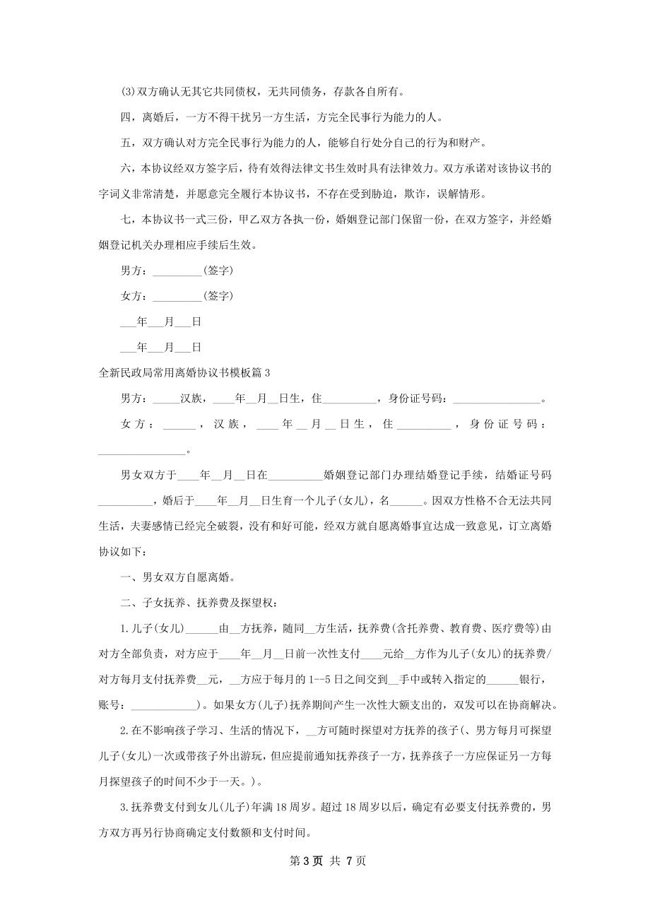 全新民政局常用离婚协议书模板（通用6篇）.docx_第3页