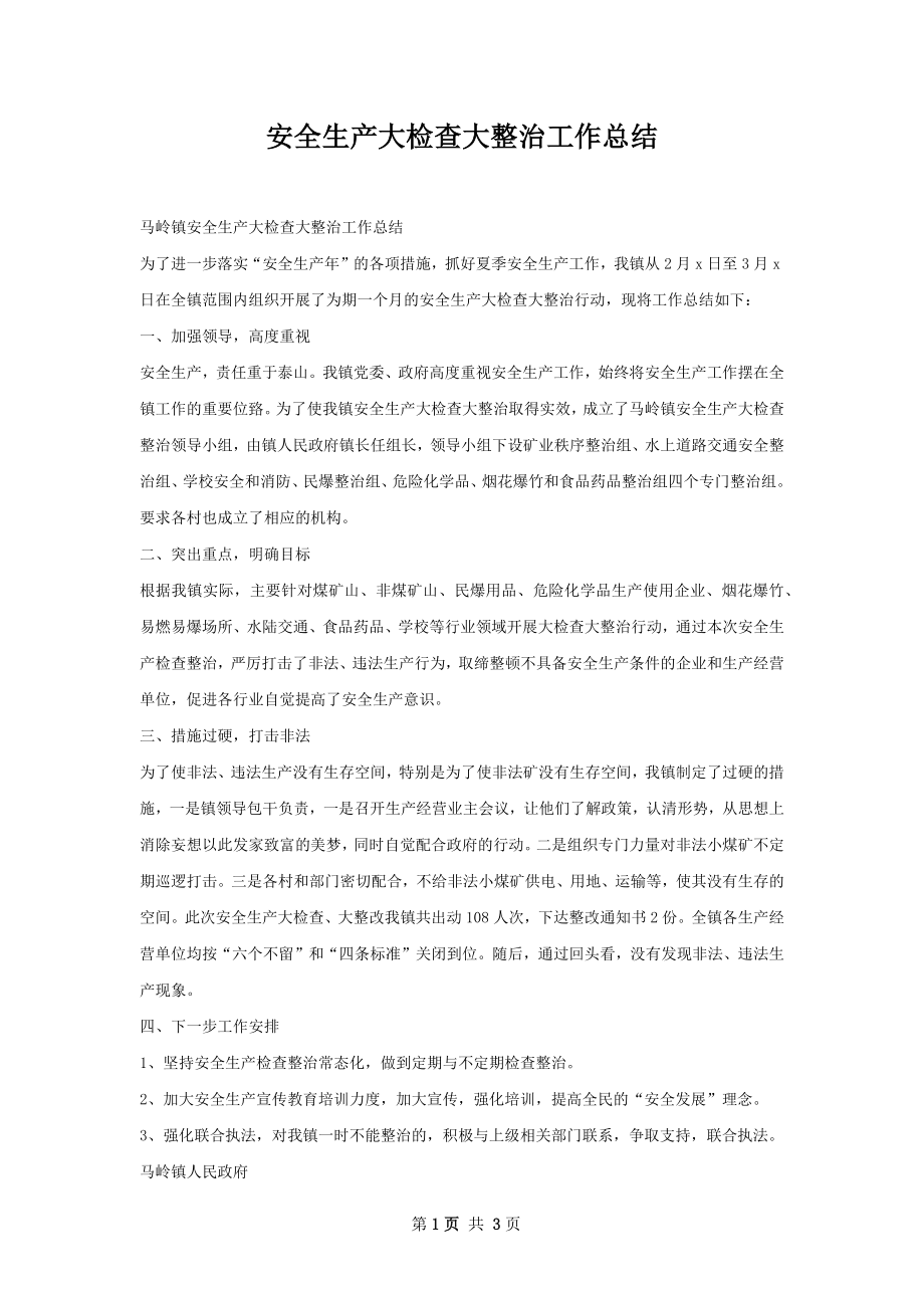 安全生产大检查大整治工作总结.docx_第1页