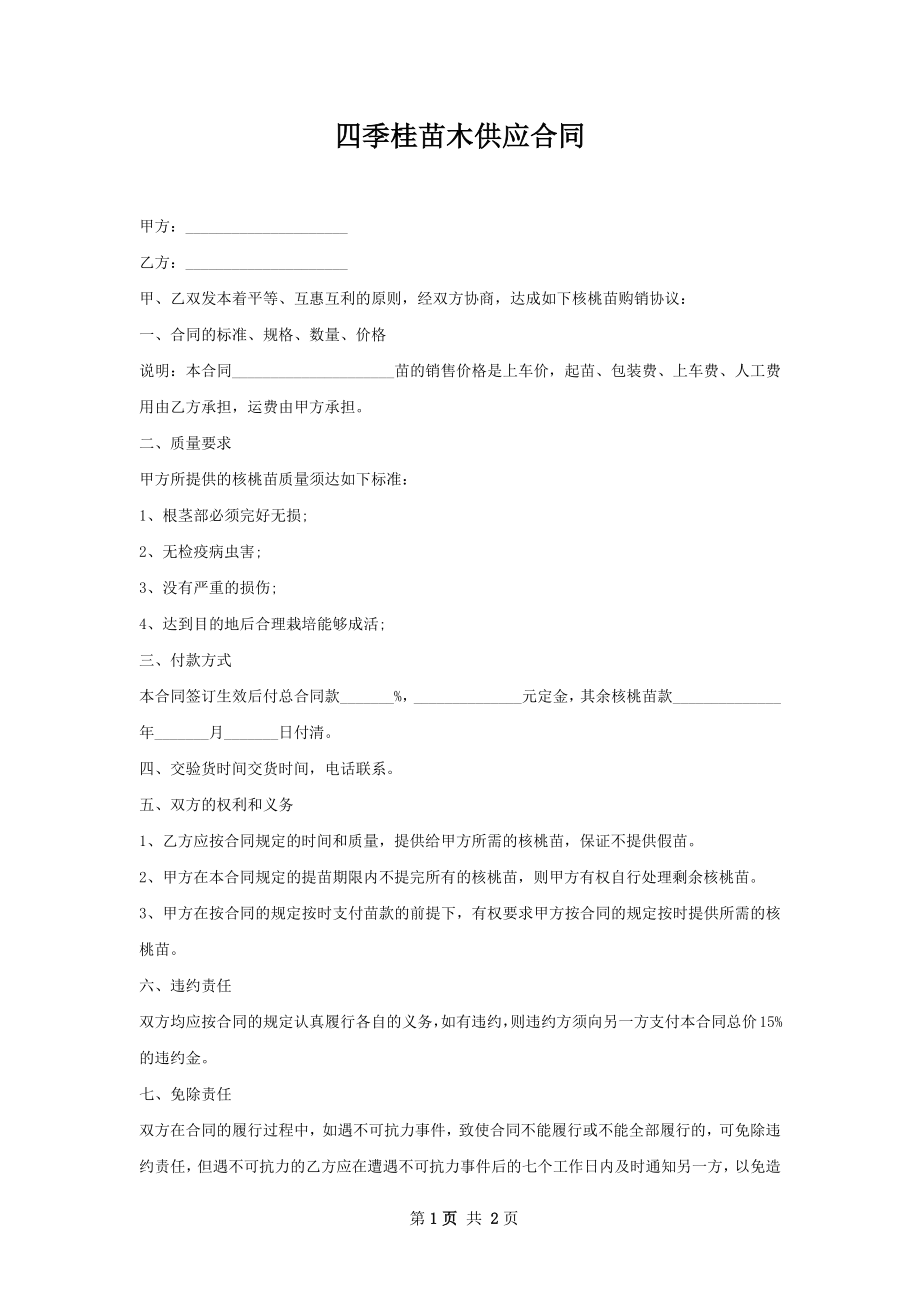 四季桂苗木供应合同.docx_第1页