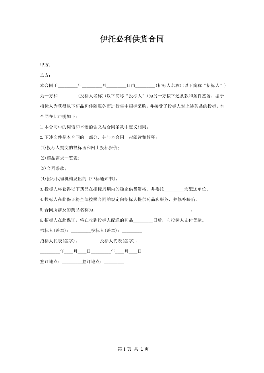 伊托必利供货合同.docx_第1页