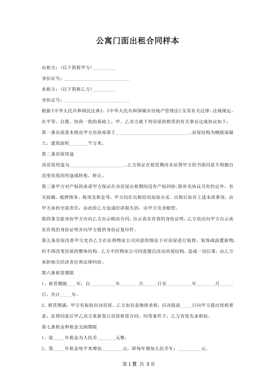 公寓门面出租合同样本.docx_第1页