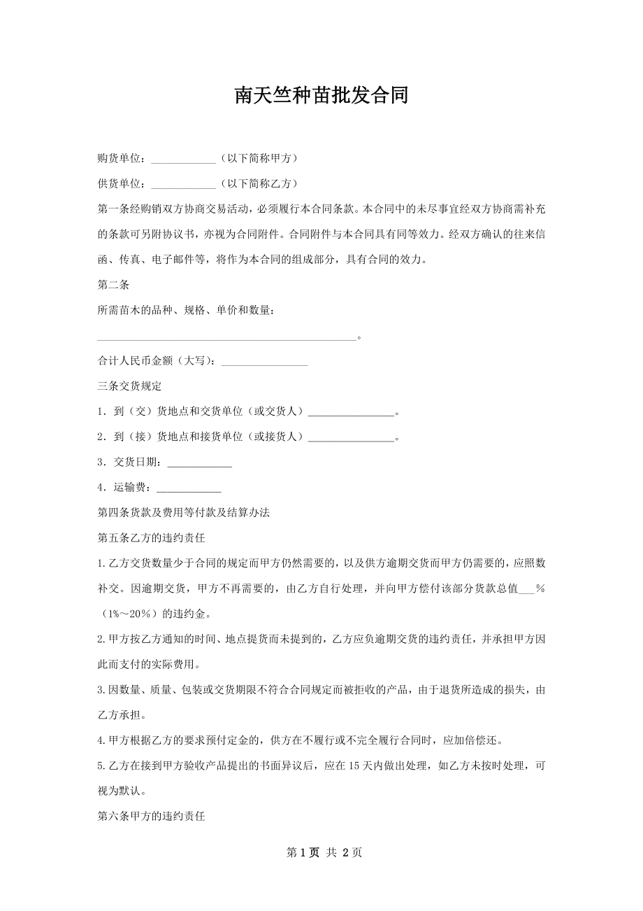 南天竺种苗批发合同.docx_第1页