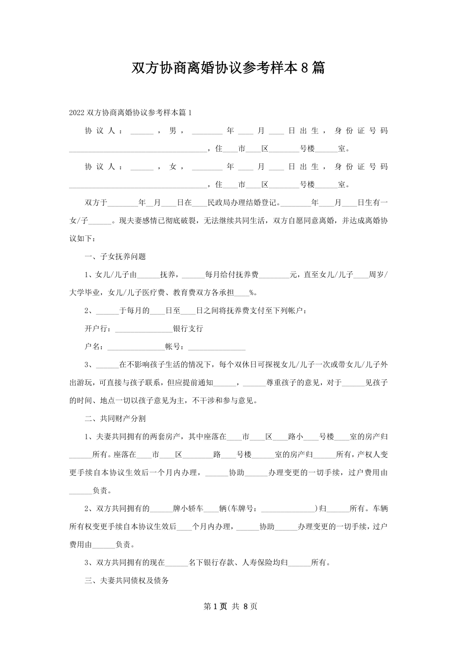 双方协商离婚协议参考样本8篇.docx_第1页