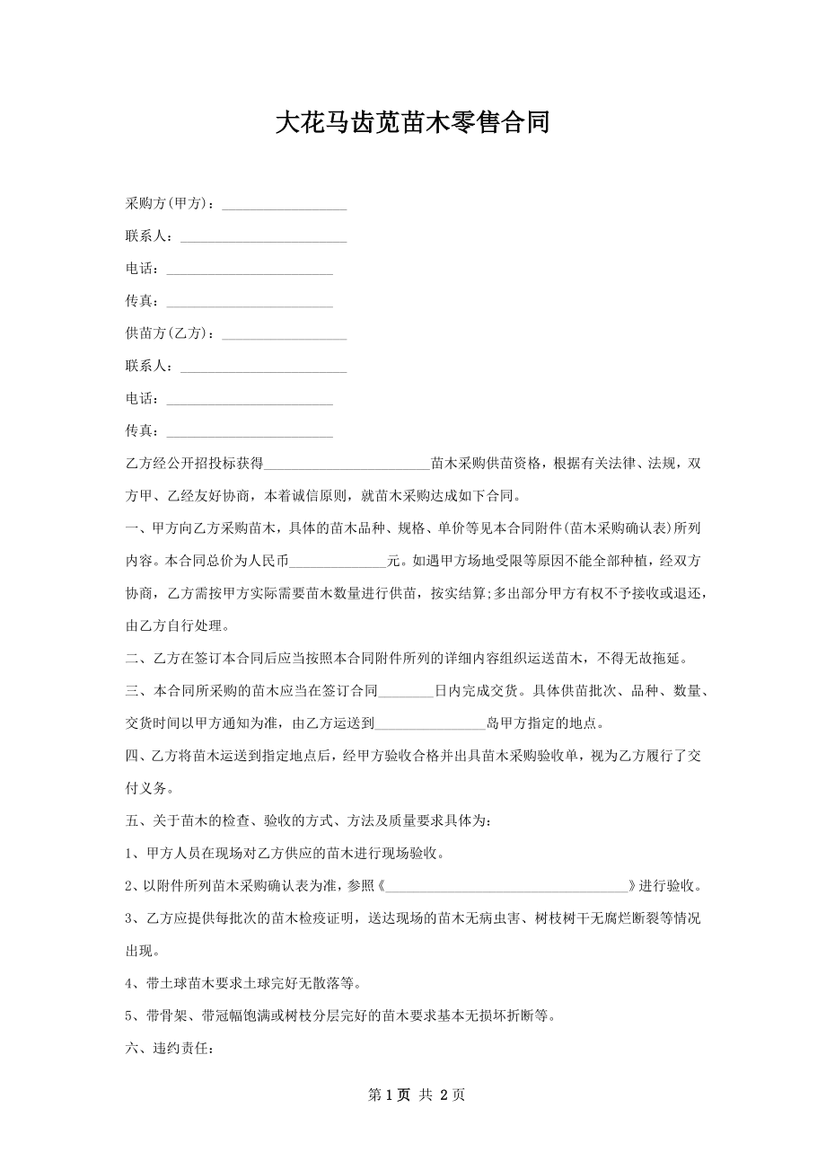 大花马齿苋苗木零售合同.docx_第1页