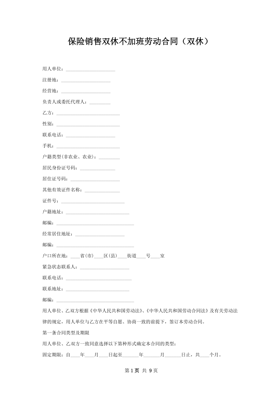 保险销售双休不加班劳动合同（双休）.docx_第1页