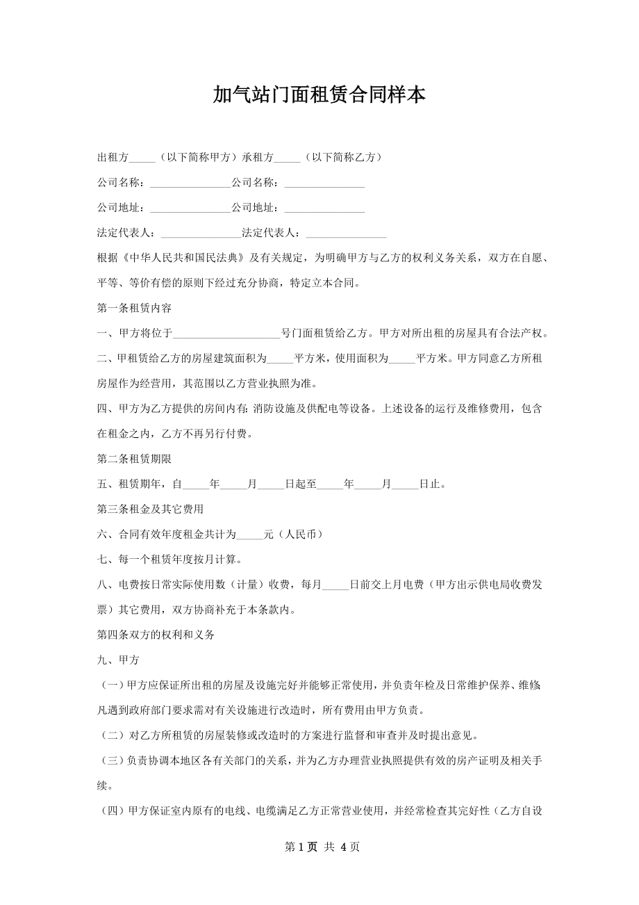 加气站门面租赁合同样本.docx_第1页