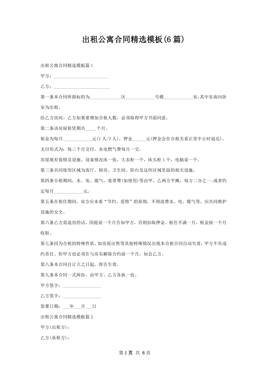 出租公寓合同精选模板(6篇).docx_第1页
