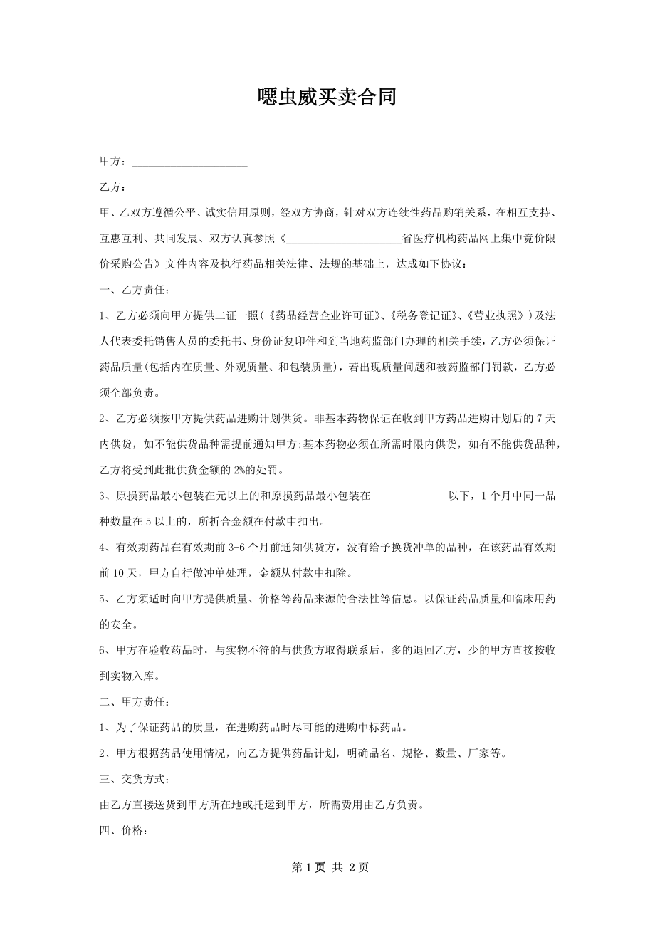 噁虫威买卖合同.docx_第1页