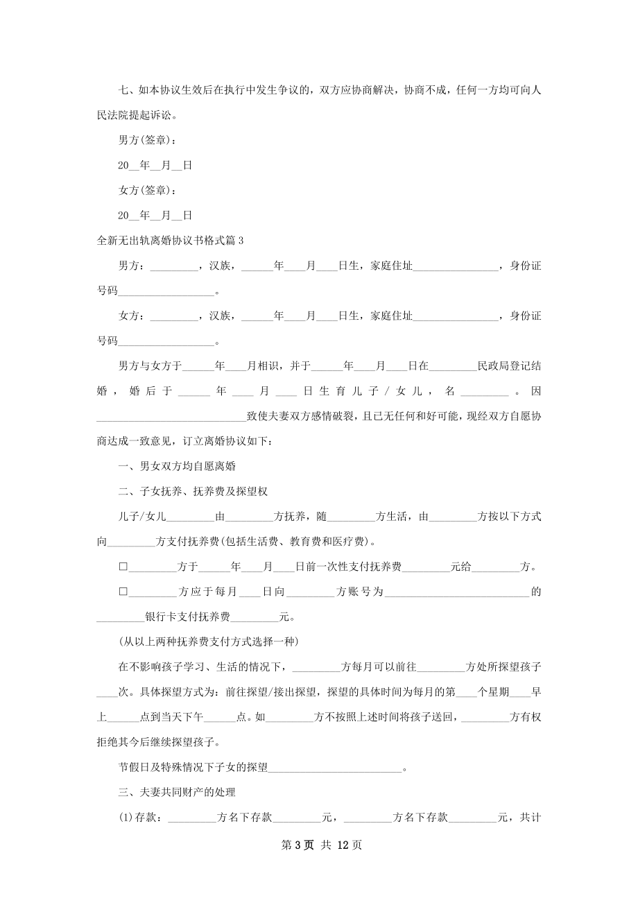 全新无出轨离婚协议书格式（甄选10篇）.docx_第3页