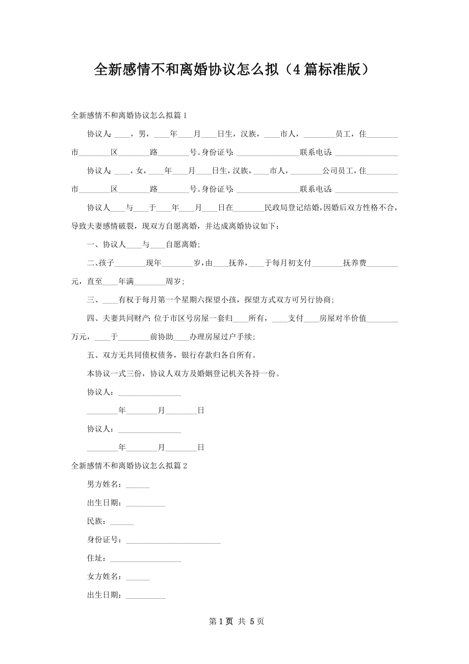 全新感情不和离婚协议怎么拟（4篇标准版）.docx_第1页