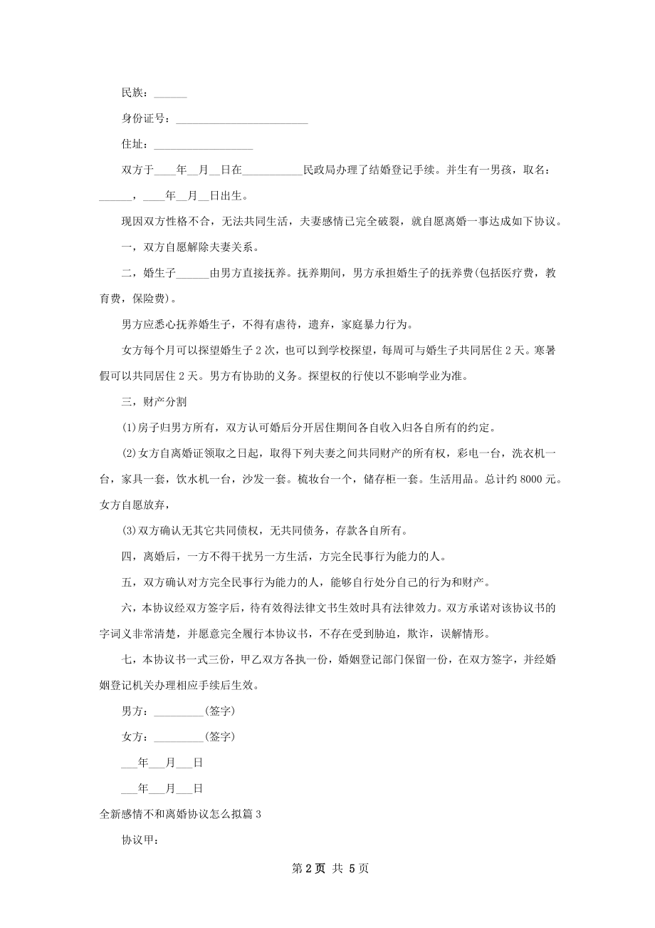 全新感情不和离婚协议怎么拟（4篇标准版）.docx_第2页