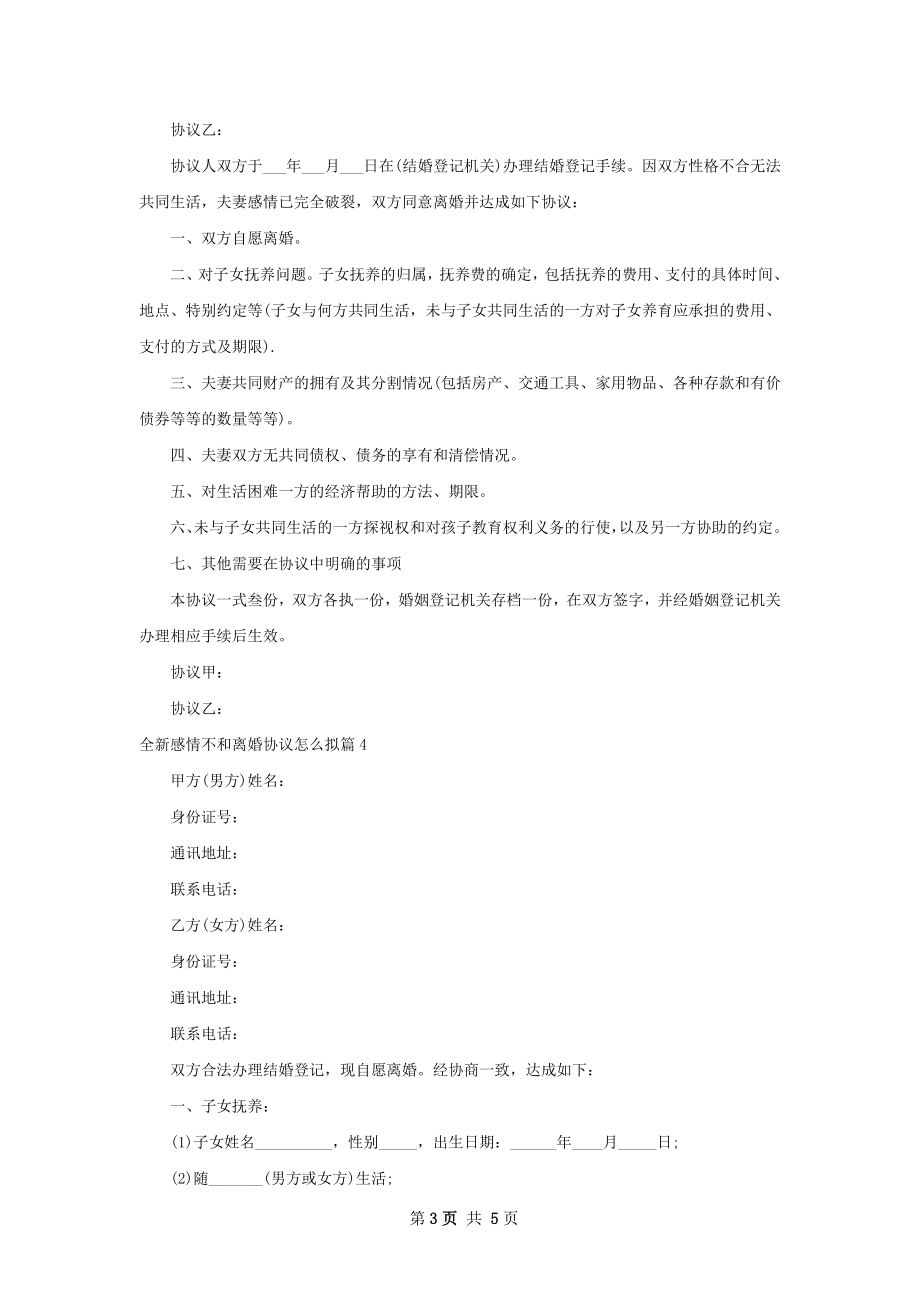 全新感情不和离婚协议怎么拟（4篇标准版）.docx_第3页