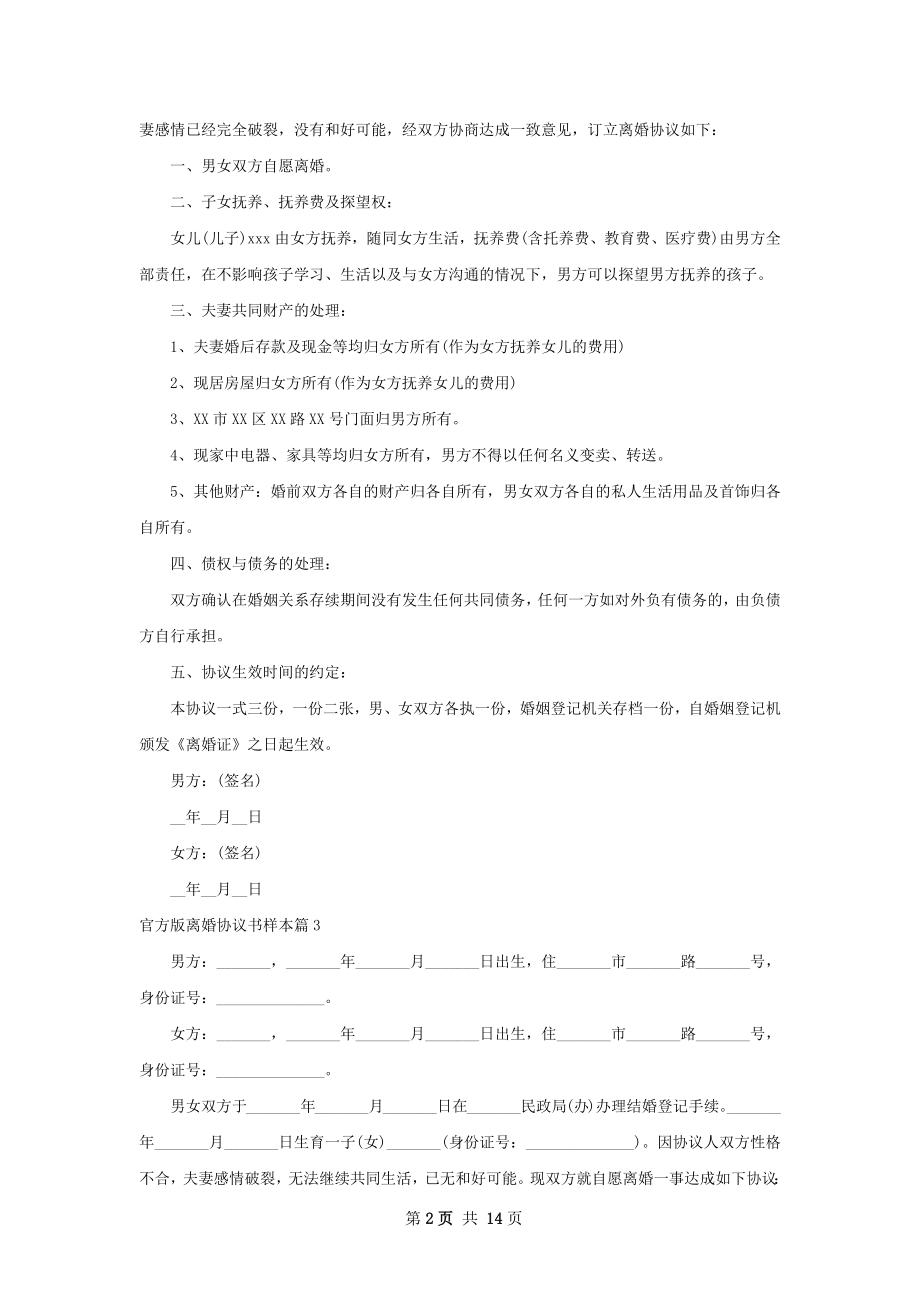 官方版离婚协议书样本（甄选12篇）.docx_第2页