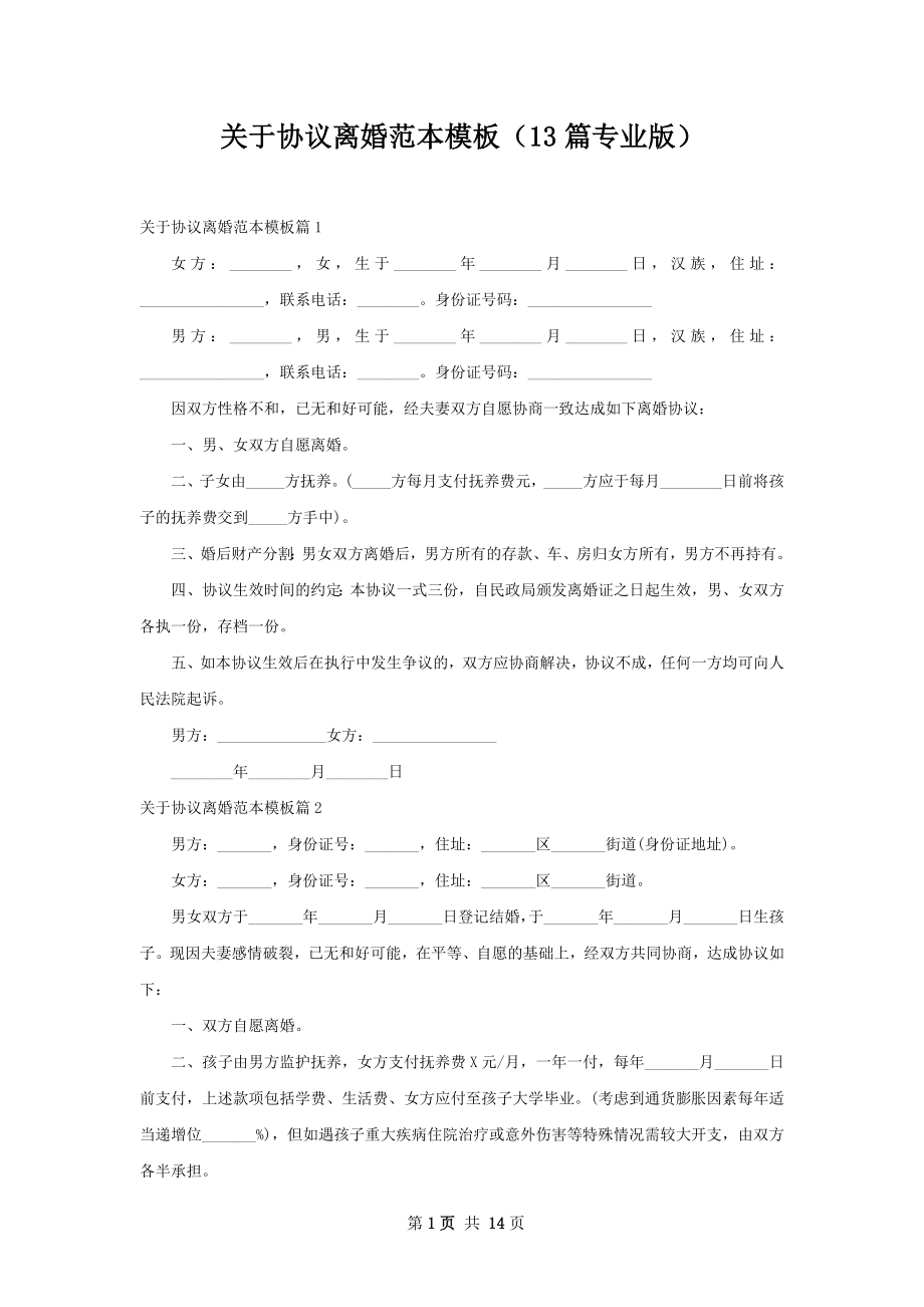 关于协议离婚范本模板（13篇专业版）.docx_第1页