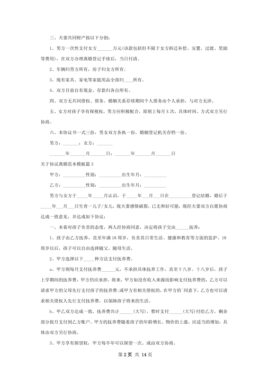 关于协议离婚范本模板（13篇专业版）.docx_第2页