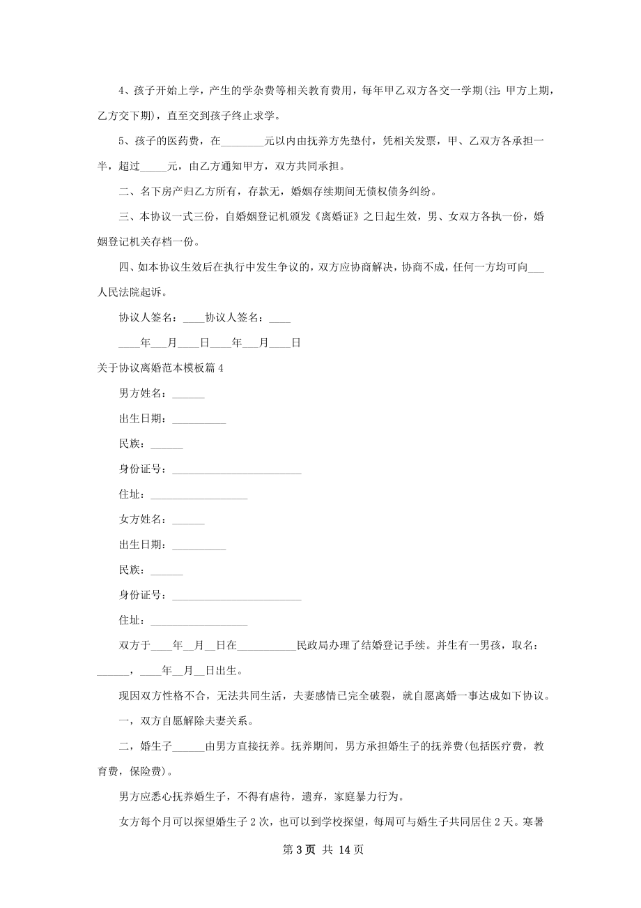 关于协议离婚范本模板（13篇专业版）.docx_第3页