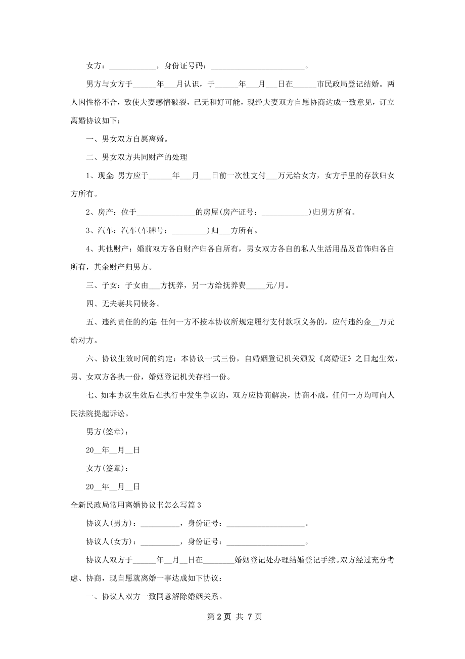 全新民政局常用离婚协议书怎么写7篇.docx_第2页