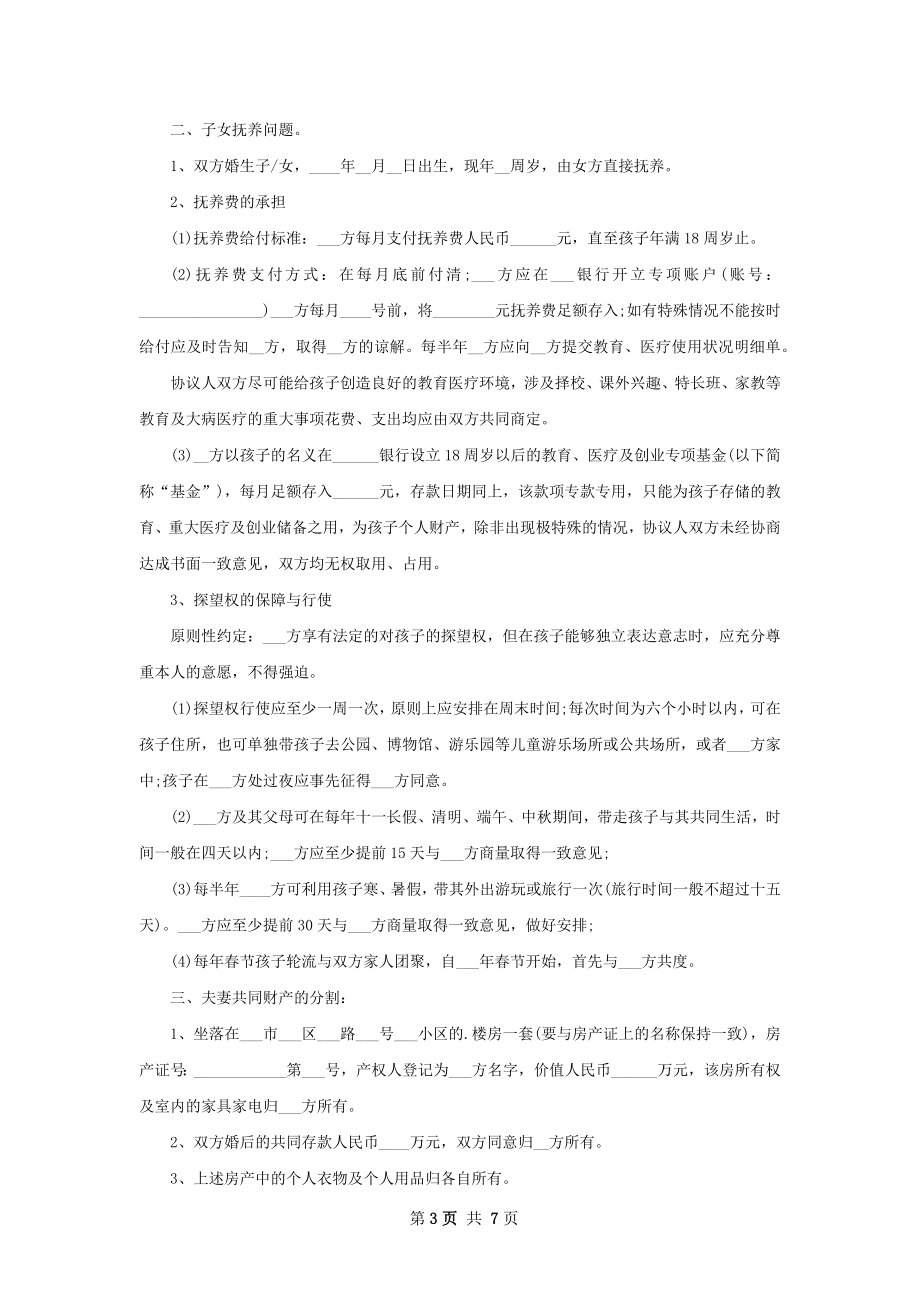 全新民政局常用离婚协议书怎么写7篇.docx_第3页