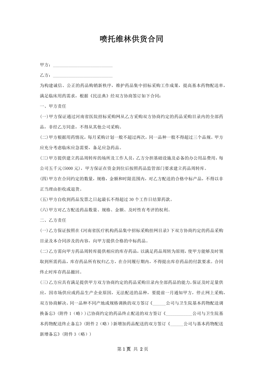 喷托维林供货合同.docx_第1页