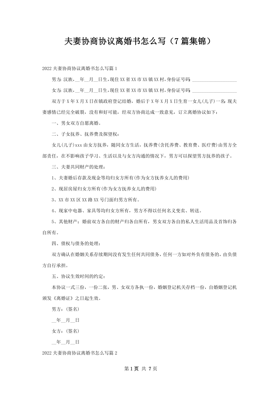 夫妻协商协议离婚书怎么写（7篇集锦）.docx_第1页