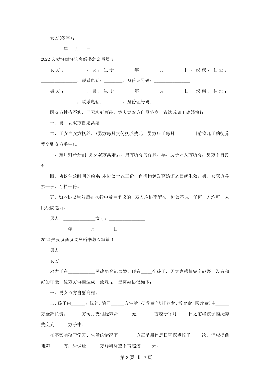 夫妻协商协议离婚书怎么写（7篇集锦）.docx_第3页