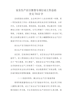 安全生产百日督查专项行动工作总结（两篇）.docx