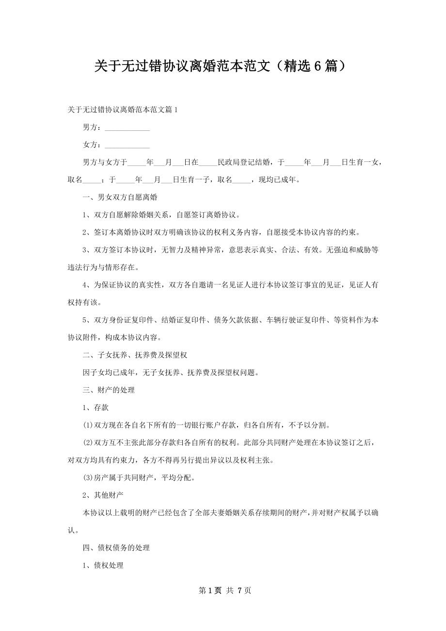 关于无过错协议离婚范本范文（精选6篇）.docx_第1页