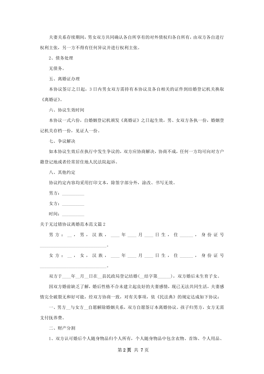 关于无过错协议离婚范本范文（精选6篇）.docx_第2页