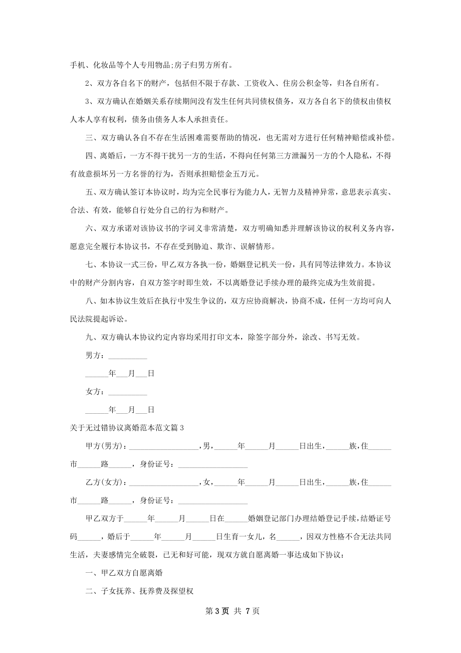 关于无过错协议离婚范本范文（精选6篇）.docx_第3页