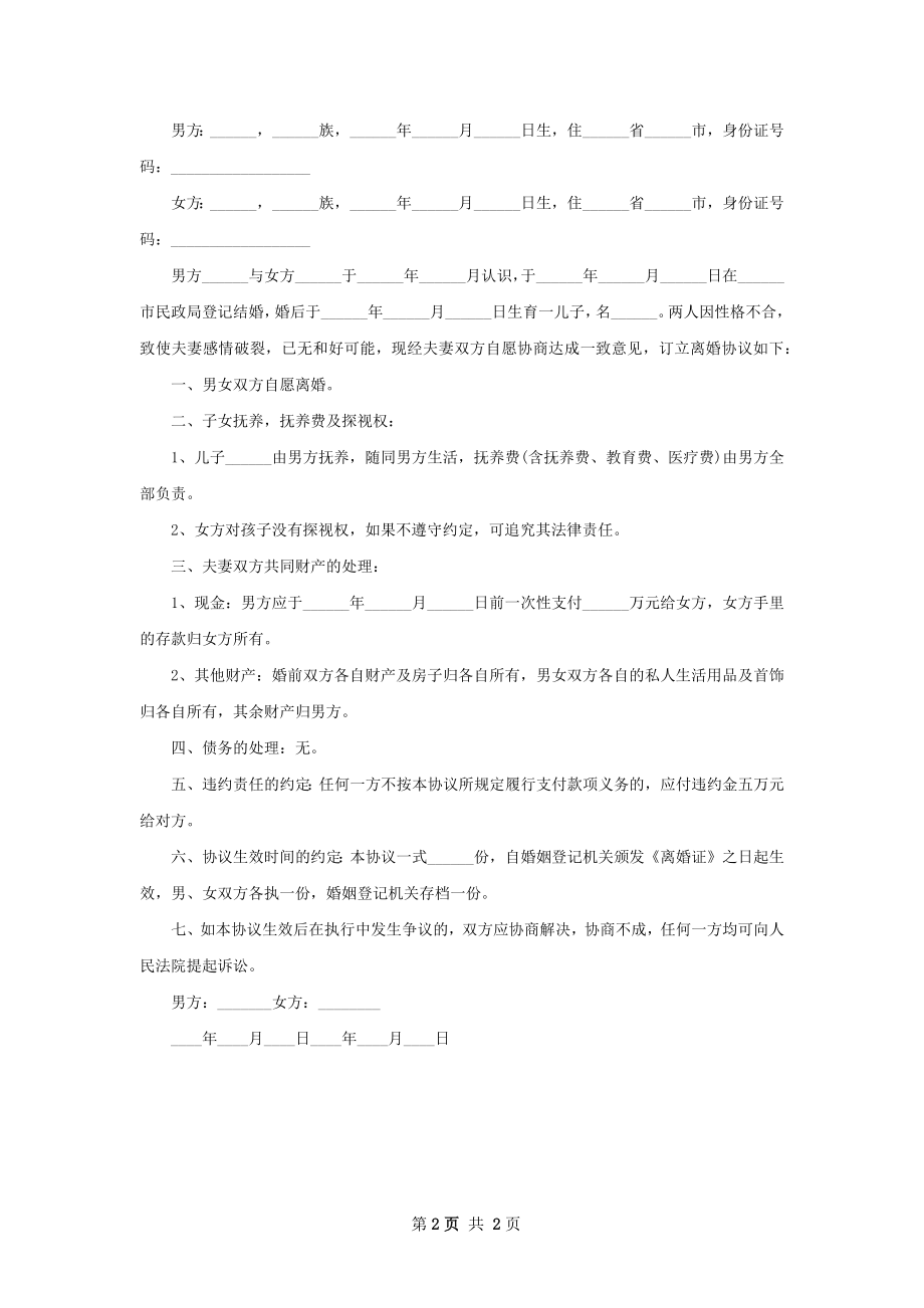 关于无赔偿协议离婚书2篇.docx_第2页