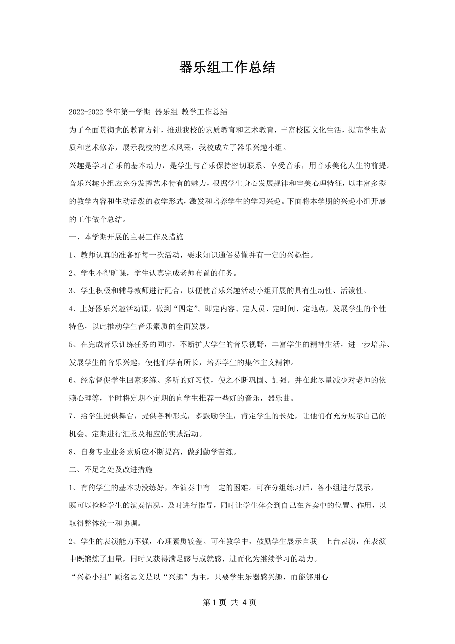 器乐组工作总结.docx_第1页