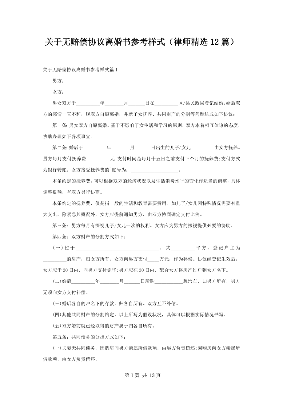 关于无赔偿协议离婚书参考样式（律师精选12篇）.docx_第1页