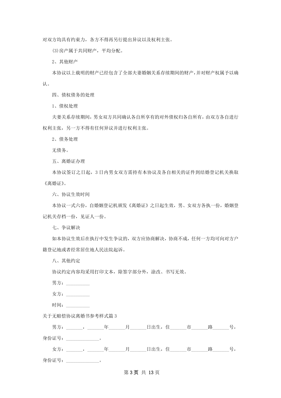 关于无赔偿协议离婚书参考样式（律师精选12篇）.docx_第3页