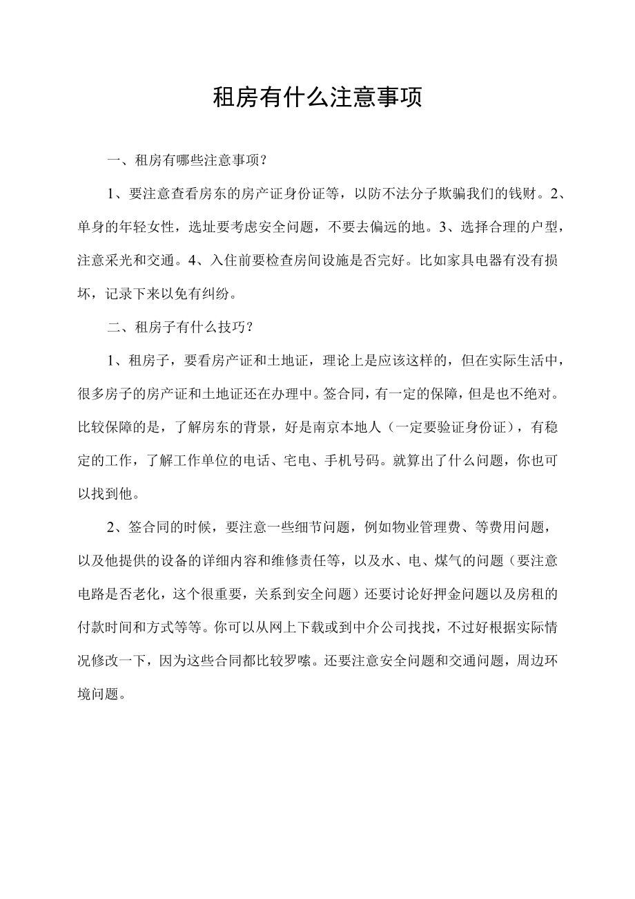 租房有什么注意事项.docx_第1页