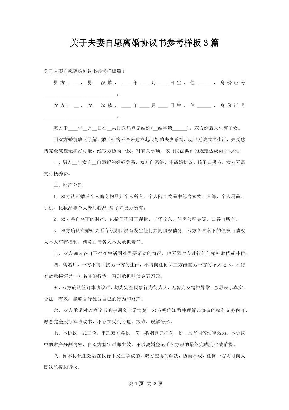 关于夫妻自愿离婚协议书参考样板3篇.docx_第1页