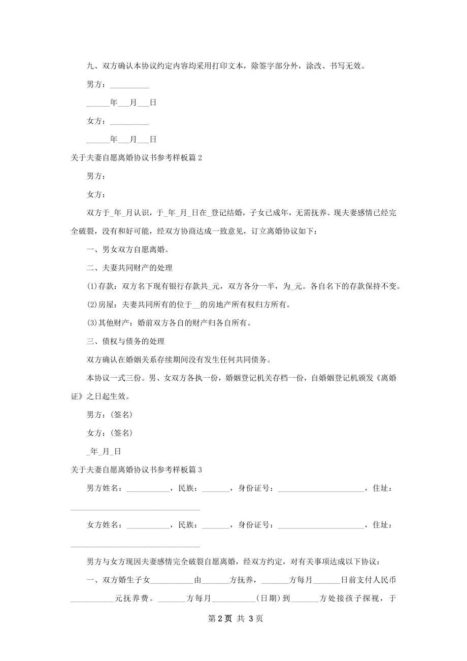 关于夫妻自愿离婚协议书参考样板3篇.docx_第2页