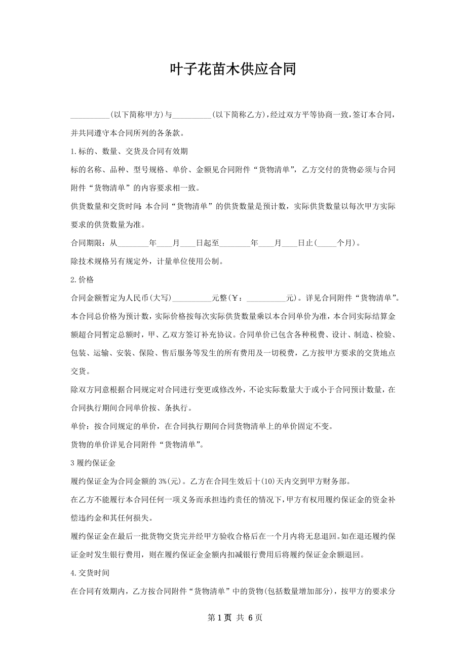 叶子花苗木供应合同.docx_第1页