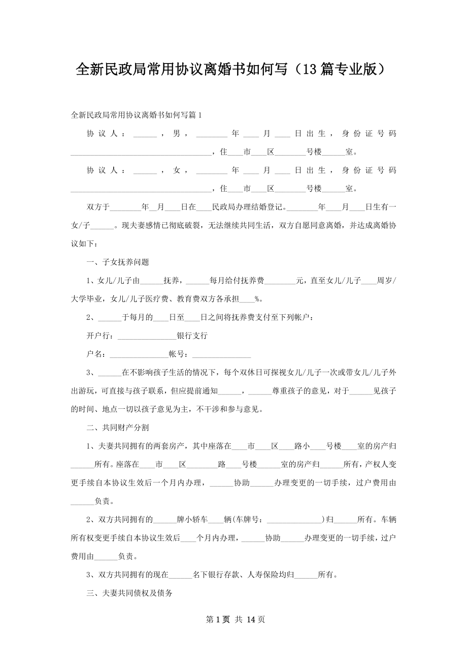 全新民政局常用协议离婚书如何写（13篇专业版）.docx_第1页